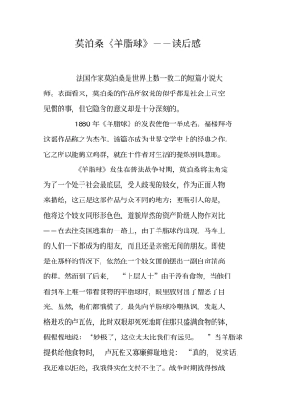 莫泊桑羊脂球--读后感