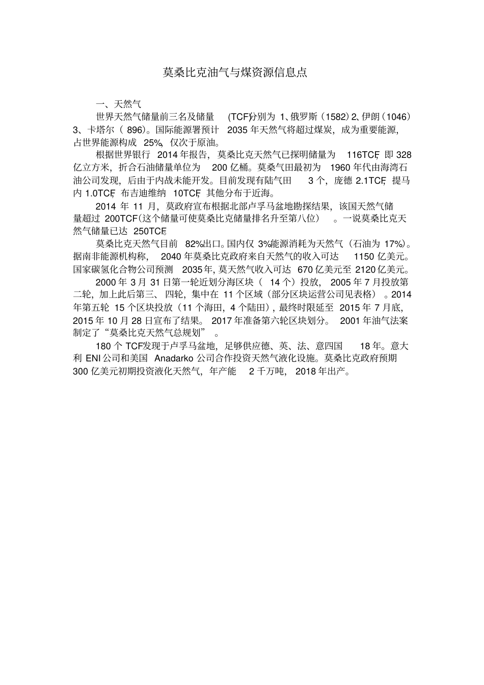 莫桑比克油气与煤资源信息点_第1页