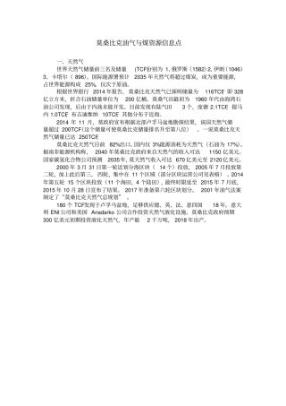 莫桑比克油气与煤资源信息点