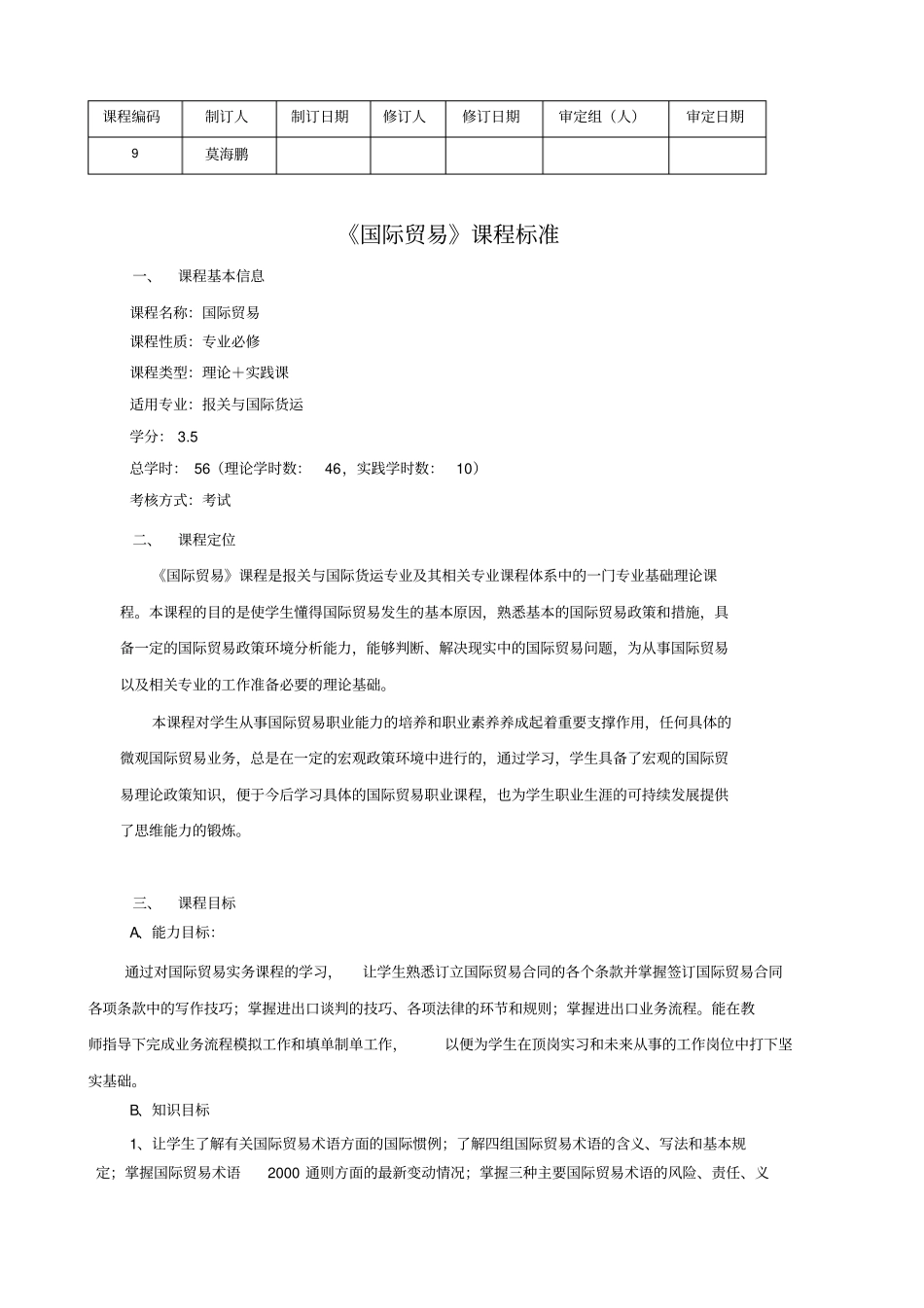 莫海鹏报关国际贸易学习课程标准_第1页