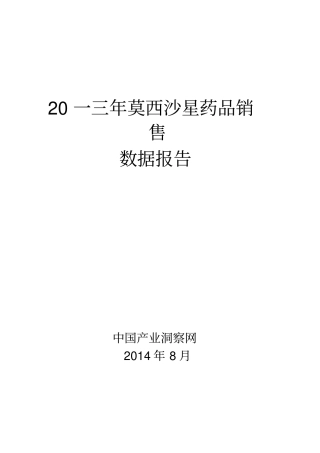 莫西沙星药品销售数据场调研报告