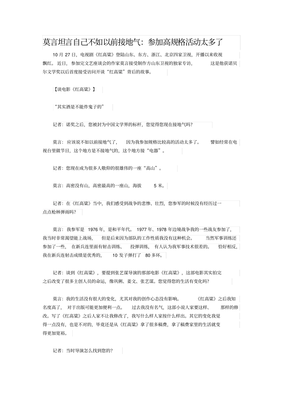 莫言坦言自己不如以前接地气：参加高规格活动太多了_第1页