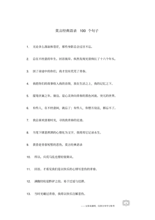 莫言经典语录100个句子