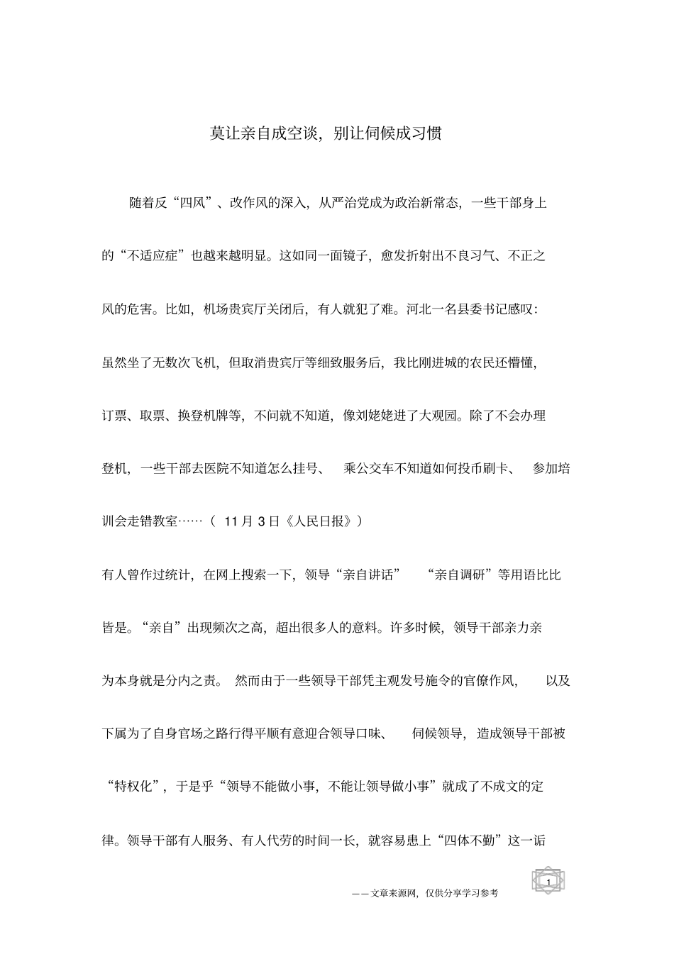 莫让亲自成空谈,别让伺候成习惯_第1页