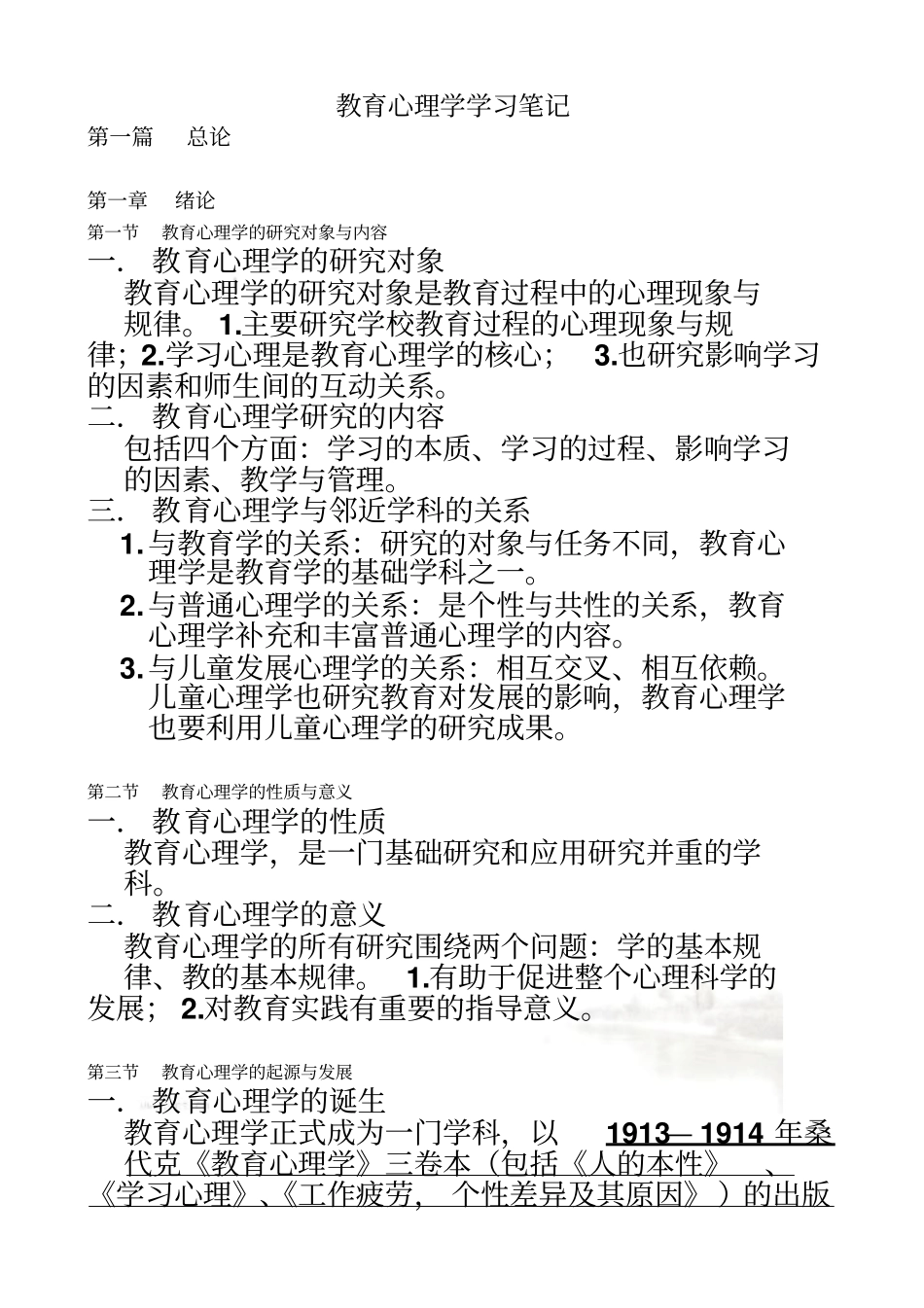 莫雷教育心理学学习笔记_第2页