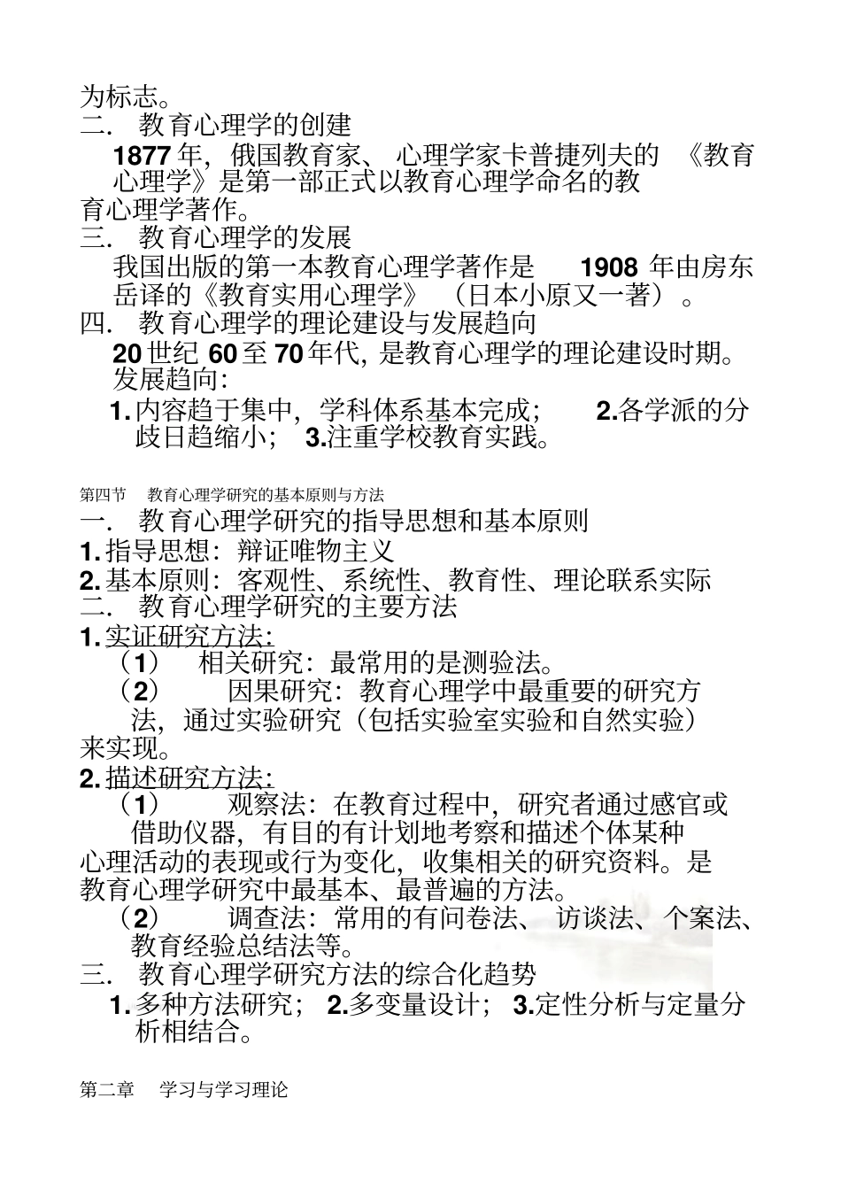 莫雷教育心理学学习笔记_第3页