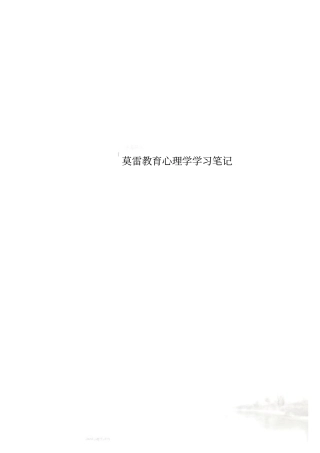 莫雷教育心理学学习笔记