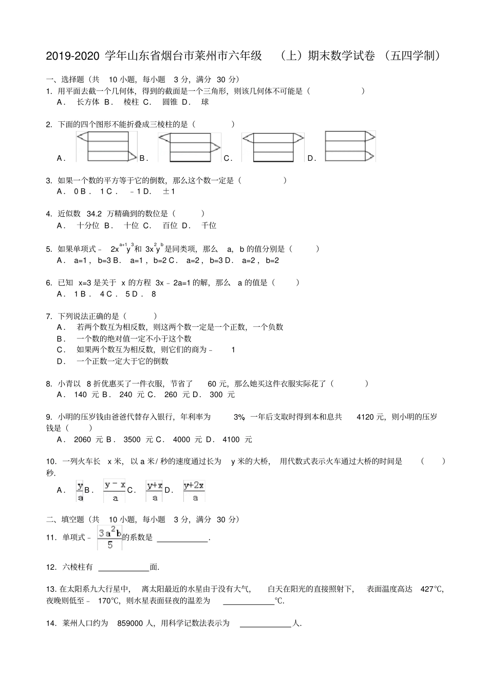 莱州2019-2020学年六年级上期末数学试卷有答案_第1页