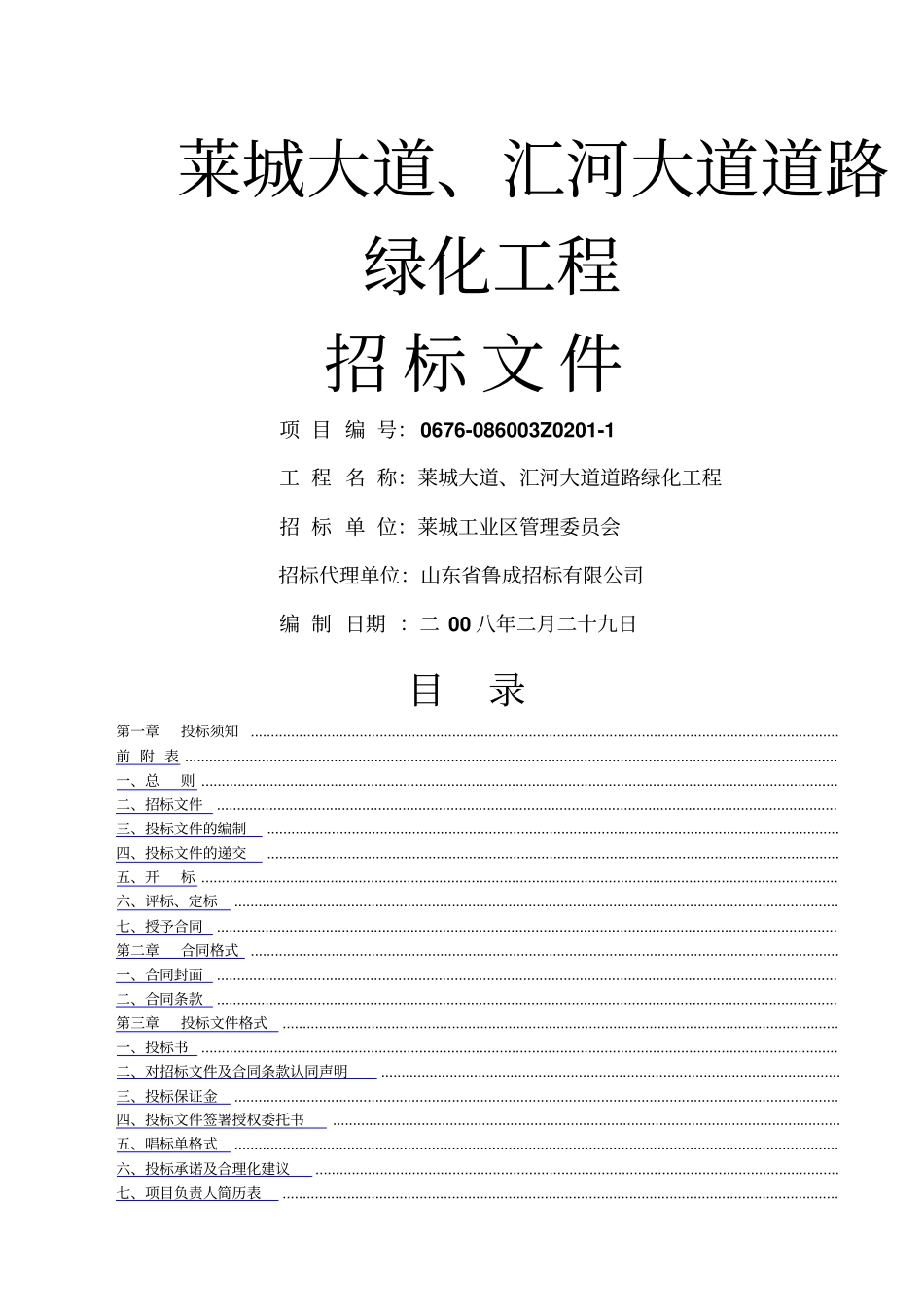 莱城大道汇河大道道路招标文件_第1页