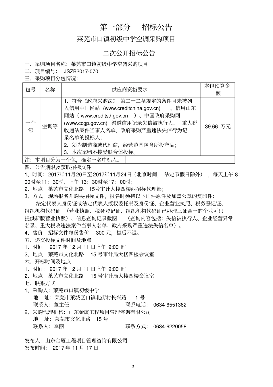 莱芜口镇初级中学空调采购项目_第3页
