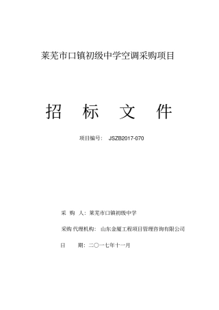 莱芜口镇初级中学空调采购项目