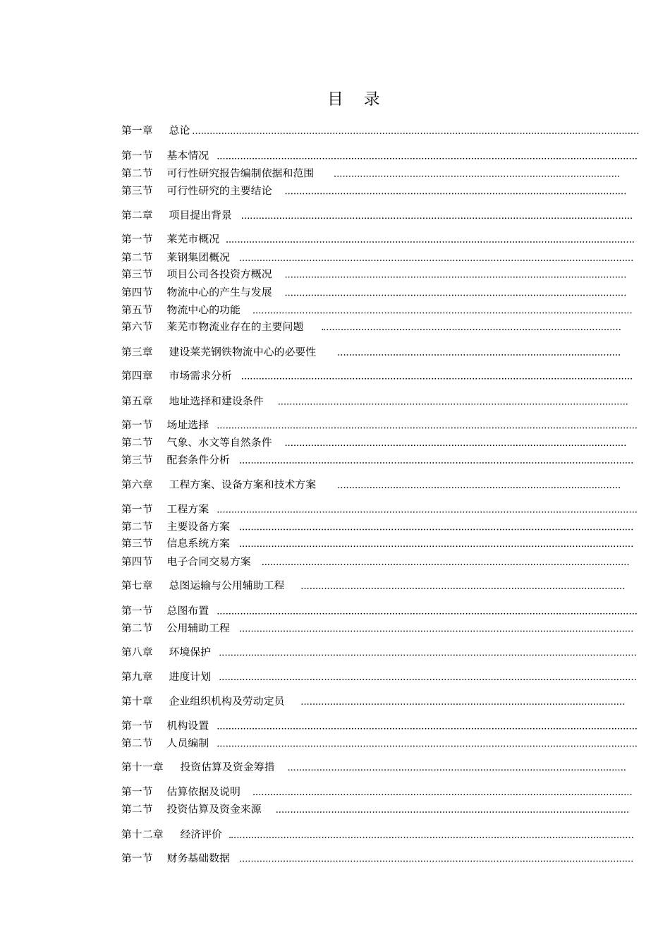 莱芜钢铁物流中心可行性报告_第2页