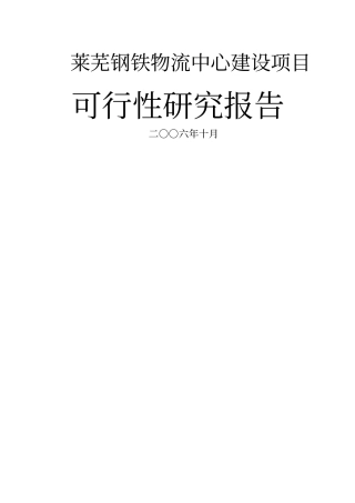 莱芜钢铁物流中心可行性报告