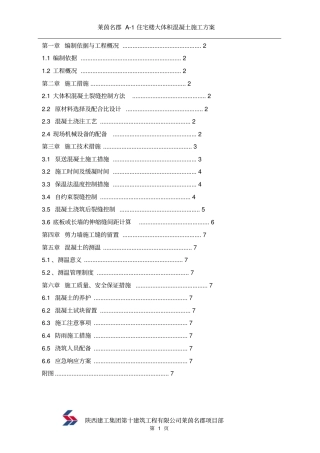 莱茵名郡A-1住宅楼基础筏板大体积混凝土