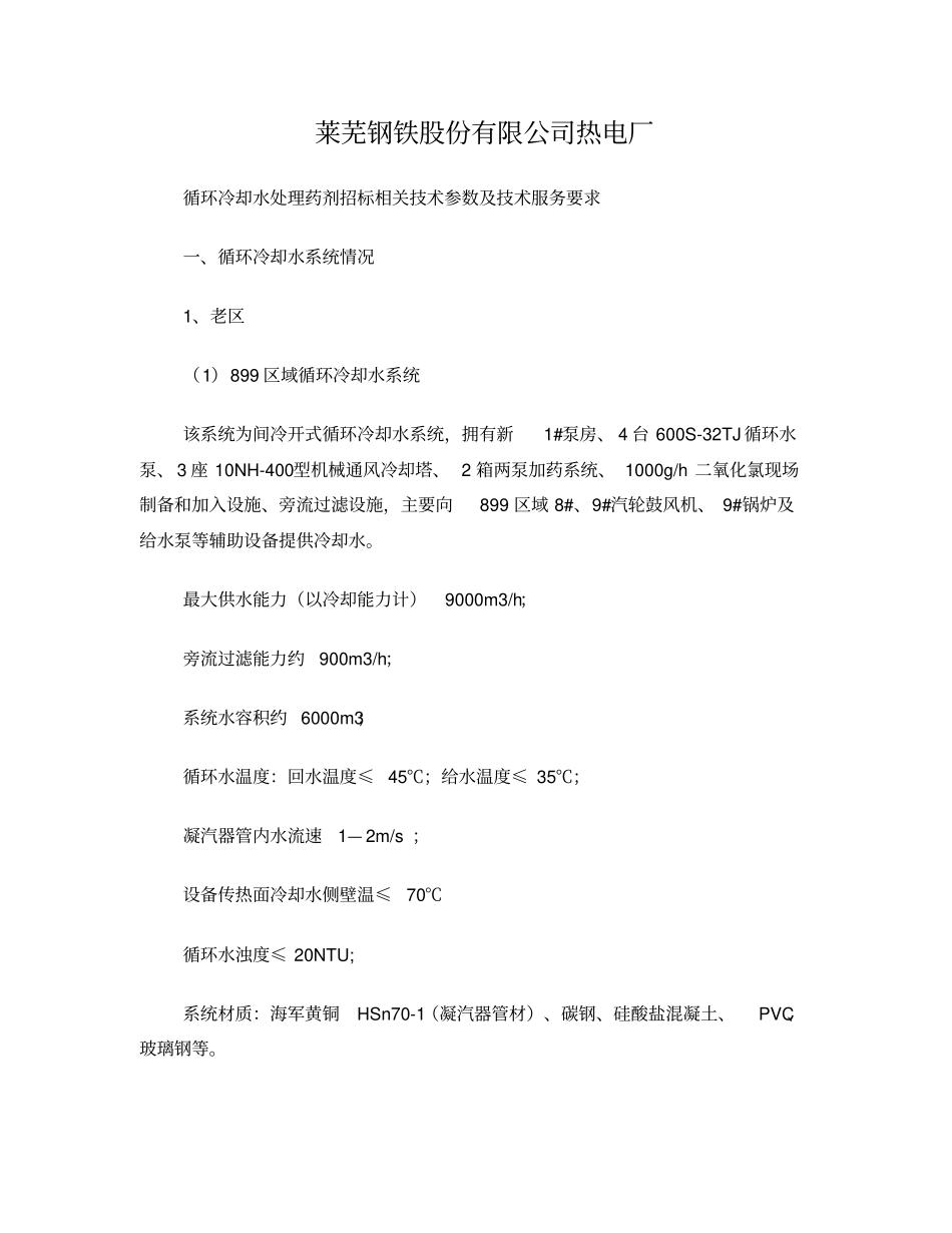 莱钢热电厂循环水药剂招标技术要求_第1页