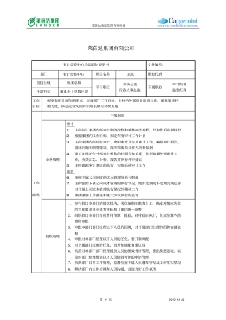 莱茵达公司审计监察中心总监职位说明书