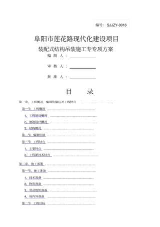 莲花路装配式结构吊装专项施工方案