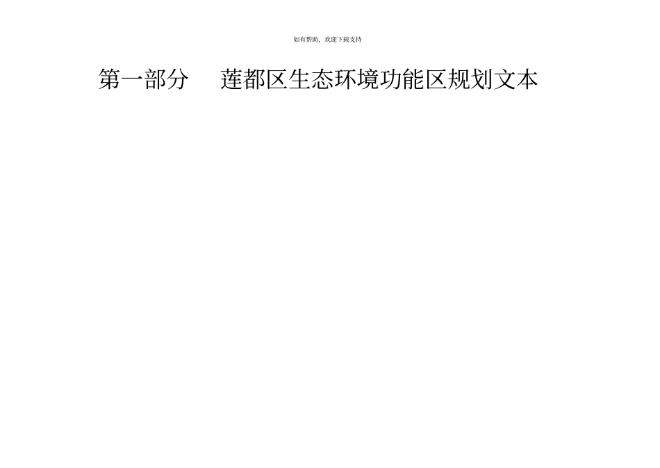 莲都区生态环境功能区规划文本_第2页