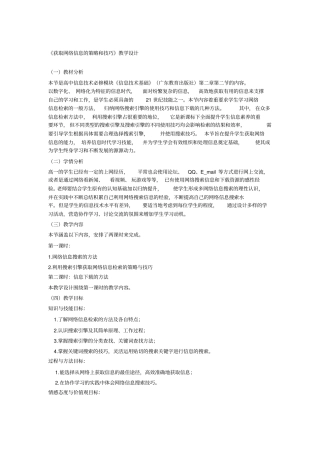 获取网络信息的策略和技巧教学设计
