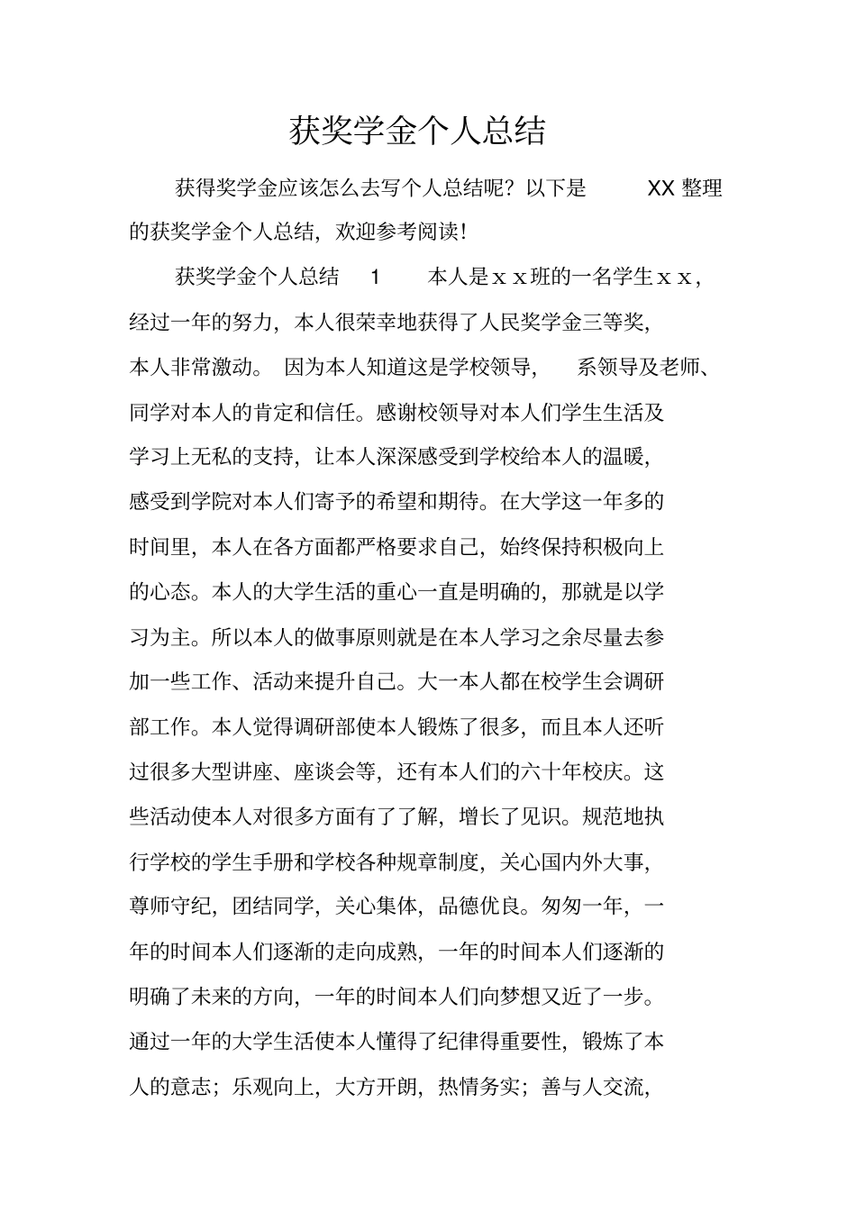 获奖学金个人总结_第1页