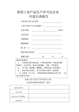 获得工业产品生产许可证企业年自查报告新