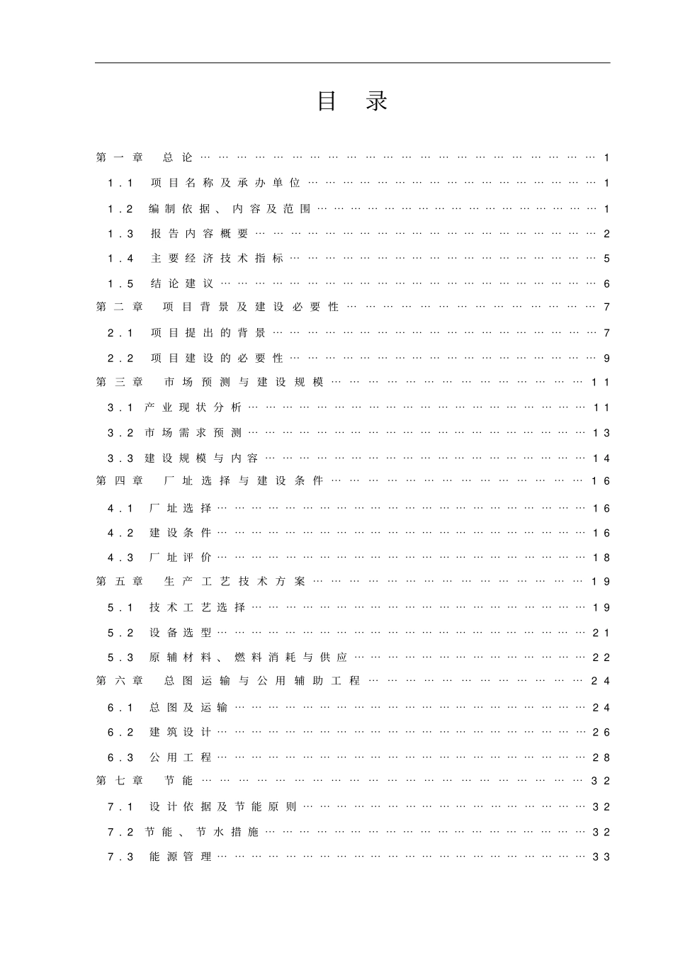 菊芋产业化建设项目投资可行性报告_第1页