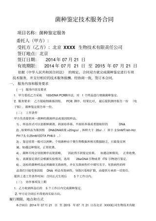 菌种鉴定技术服务合同