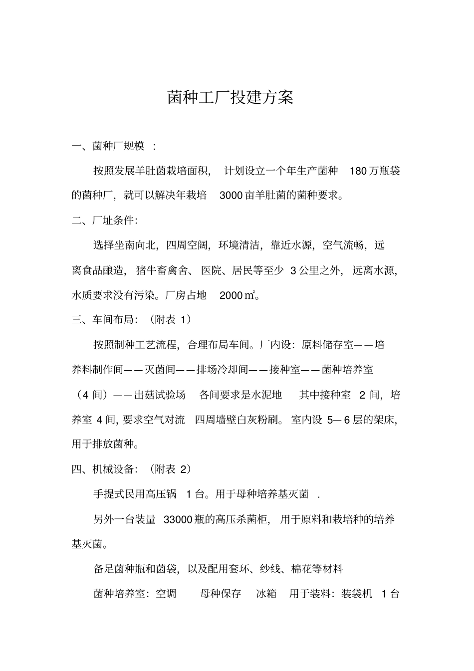 菌种工厂建设方案_第1页