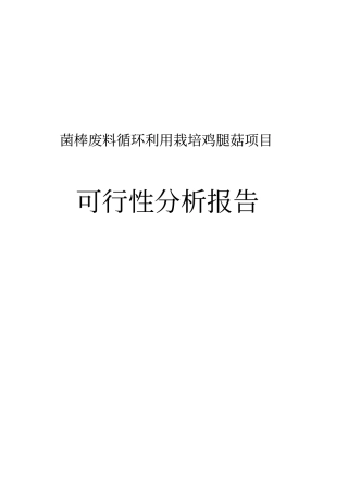 菌棒废料循环利用栽培鸡腿菇项目可行性研究报告