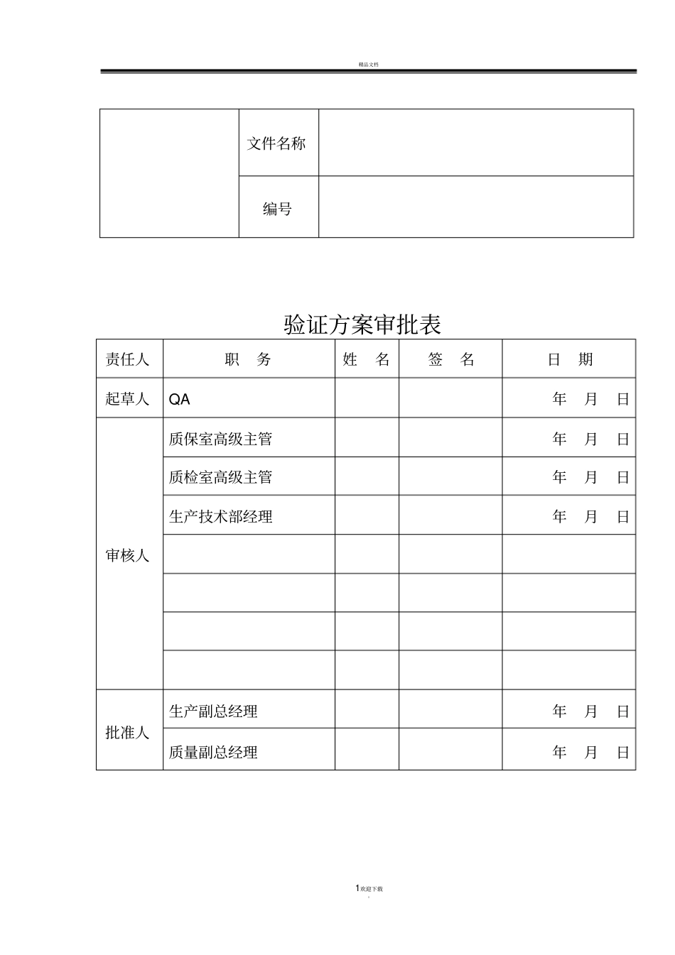 菌粉三车间生产线设备清洁验证方案_第1页