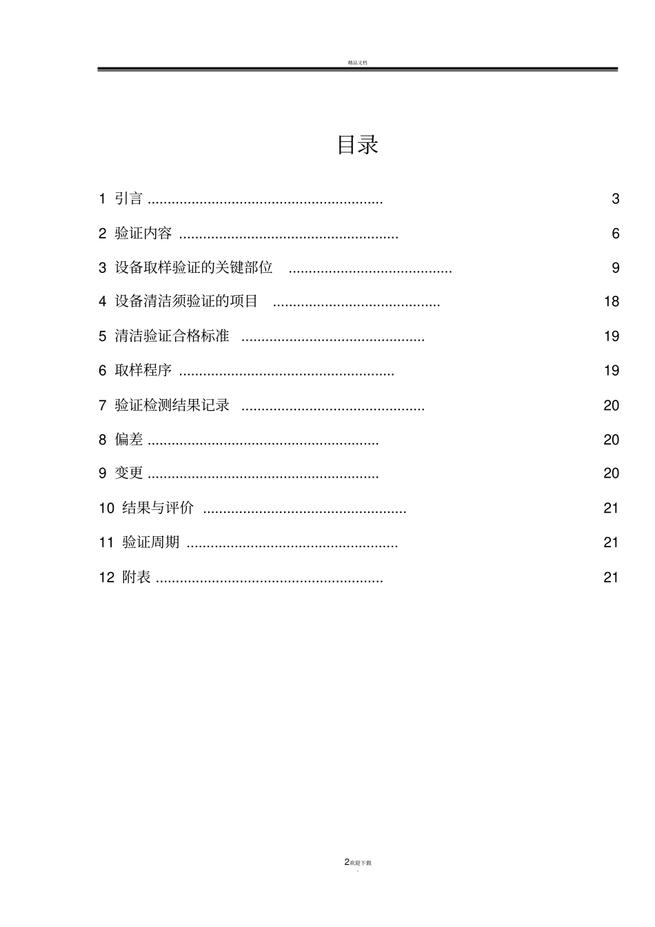 菌粉三车间生产线设备清洁验证方案_第2页