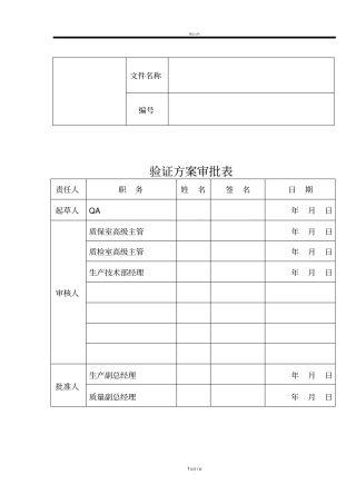 菌粉三车间生产线设备清洁验证方案