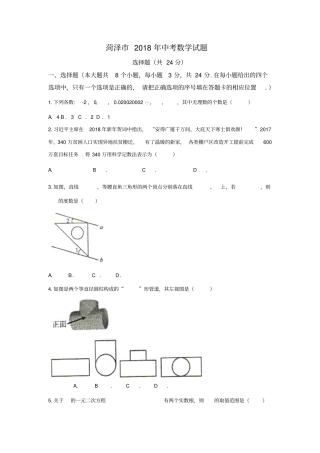 菏泽2018年中考数学试题含答案版