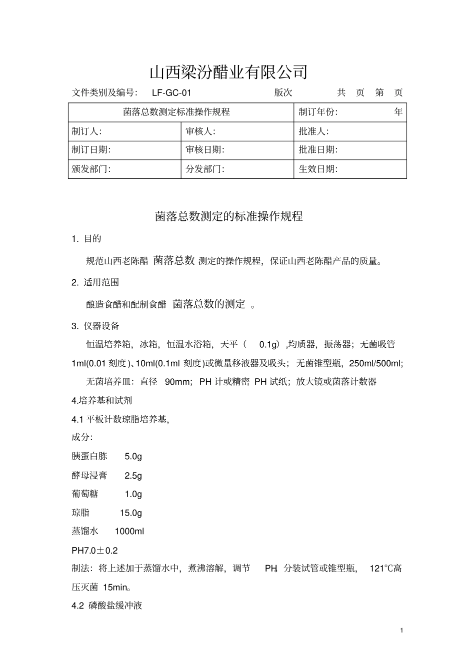 菌落总数检测操作规程国标版摘要_第1页