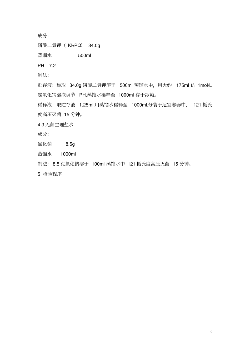 菌落总数检测操作规程国标版摘要_第2页