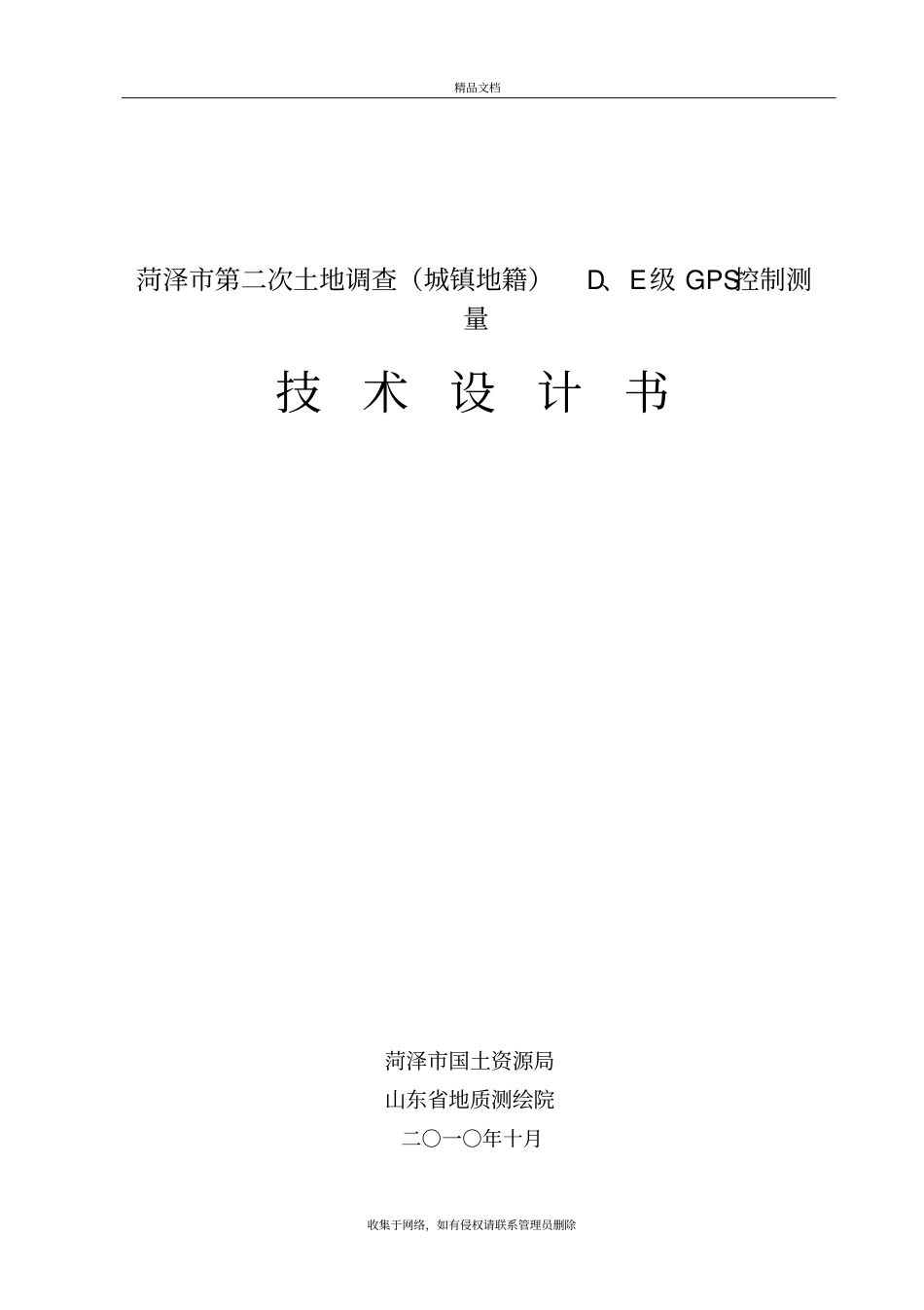 菏泽D级GPS控制测量设计书说课讲解_第2页