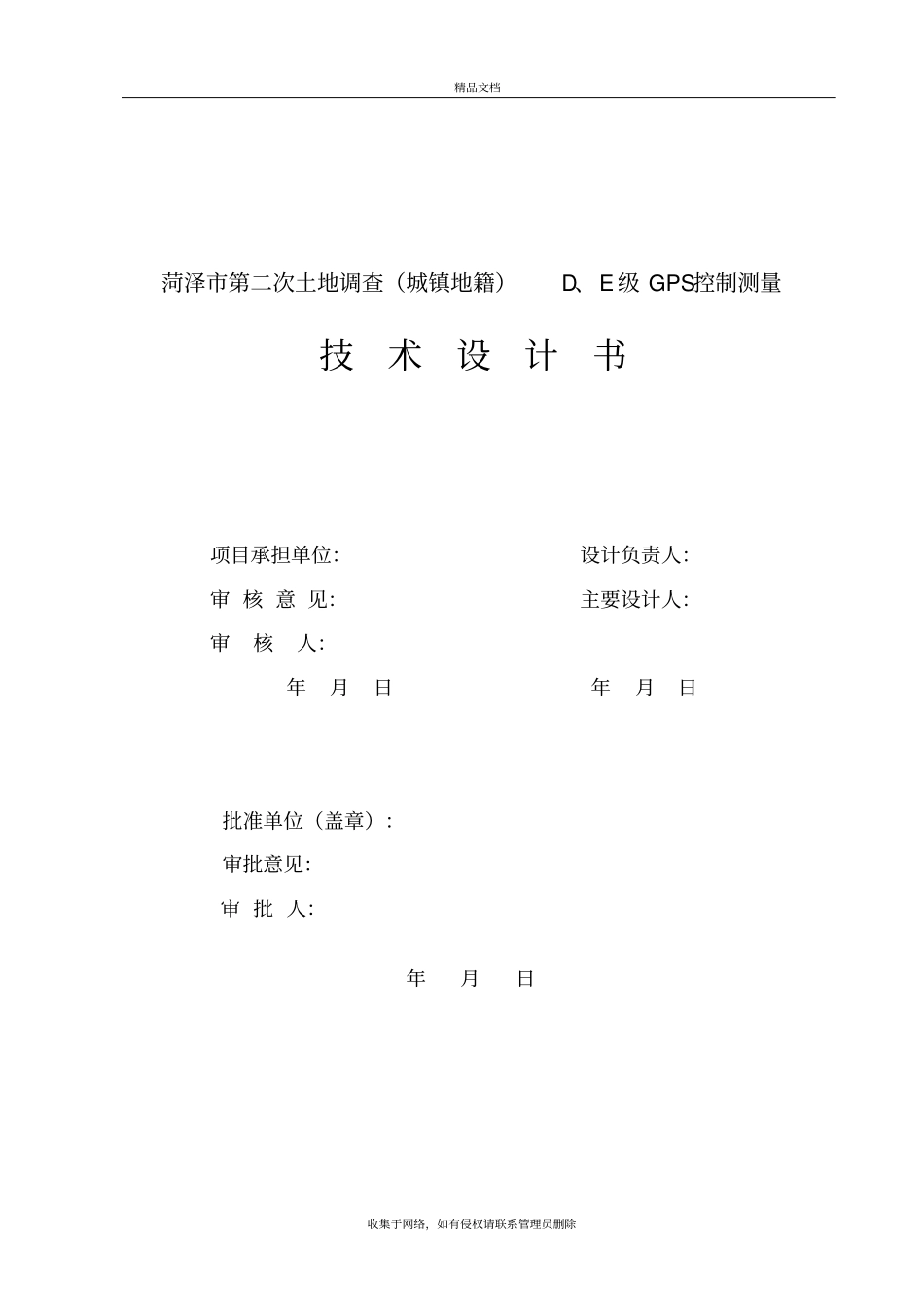 菏泽D级GPS控制测量设计书说课讲解_第3页