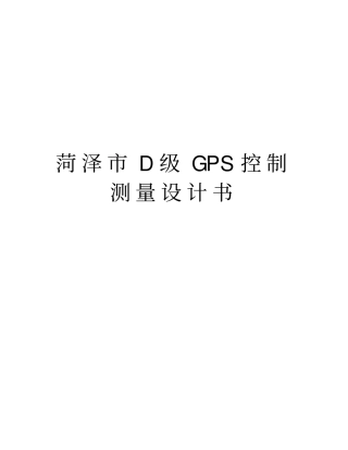 菏泽D级GPS控制测量设计书说课讲解