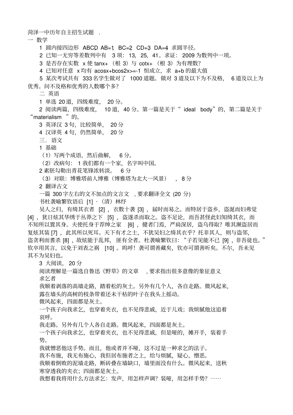 菏泽一中历自主招生试题_第1页