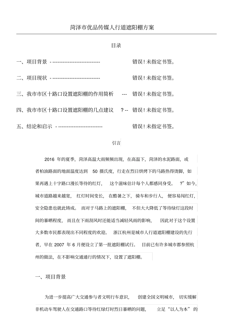 菏泽优品文化传媒公司人行道遮阳棚方案_第1页