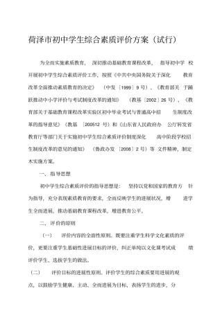 菏泽初中学生综合素质评价实施方案
