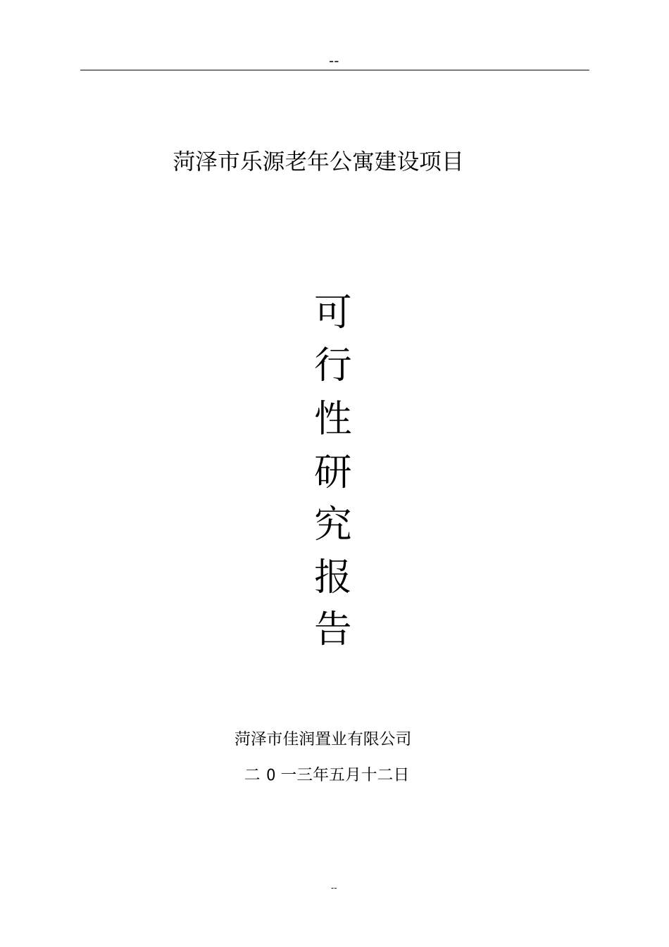 菏泽乐源普善老年公寓建设项目可行性研究报告_第1页