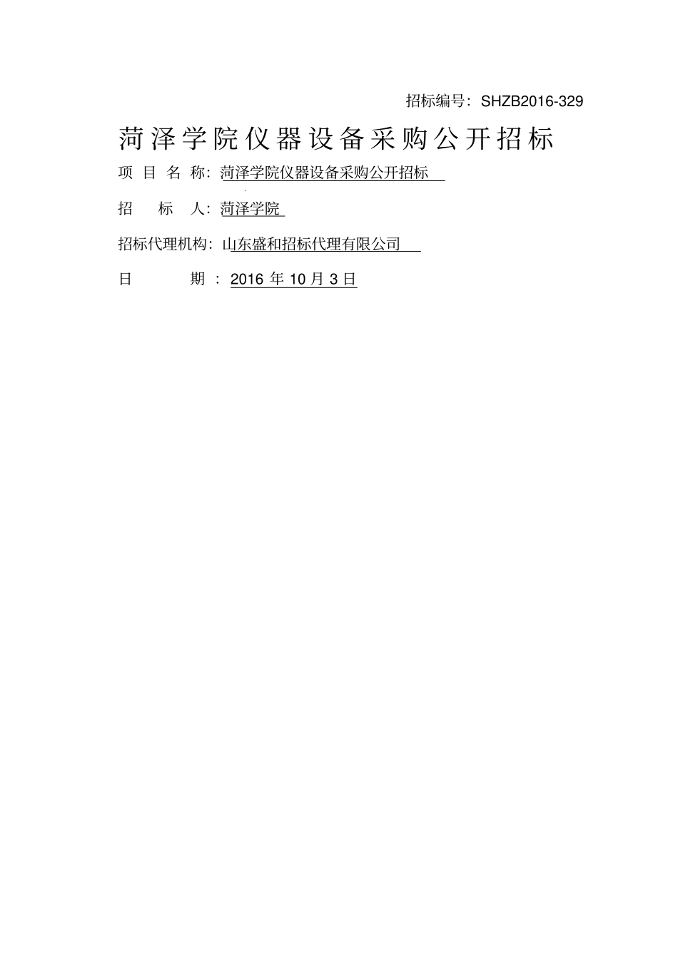 菏泽学院仪器设备采购公开招标_第1页