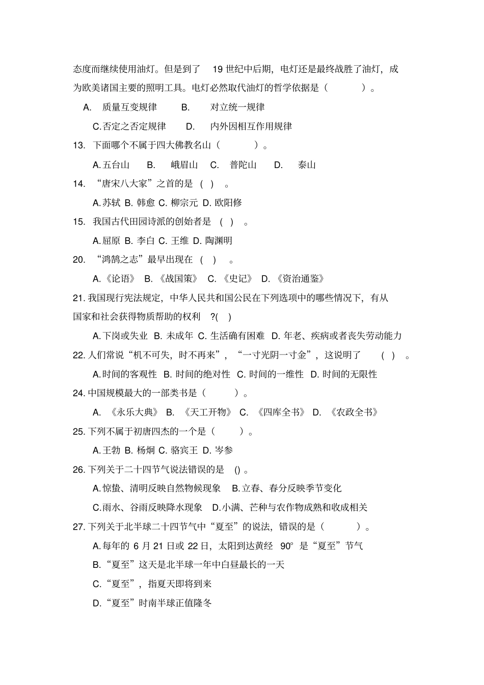 菏泽教师招聘考试公共基础试卷5汇总_第2页