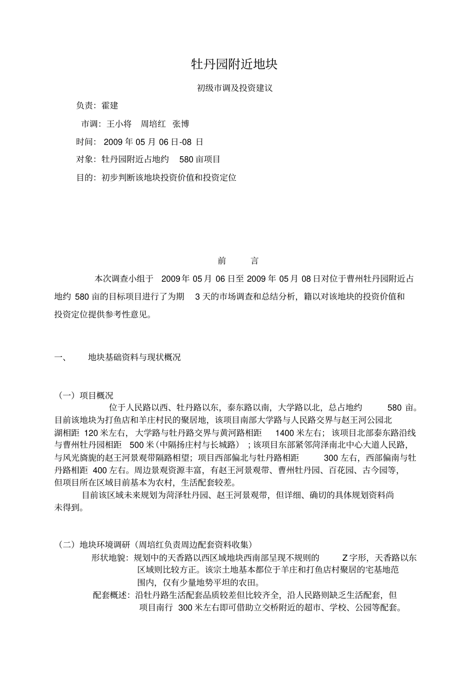 菏泽牡丹园项目可行性分析报告_第1页