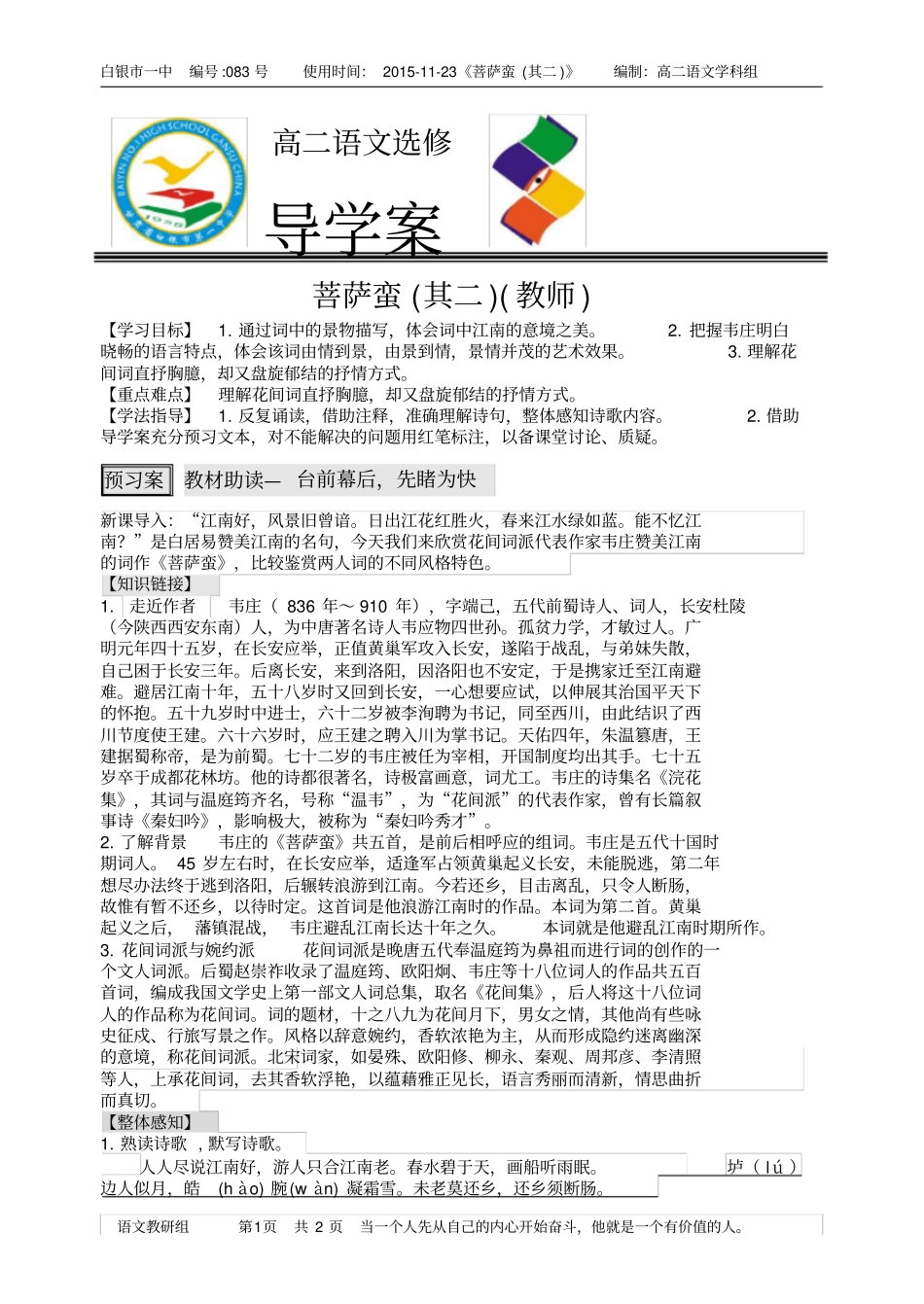 菩萨蛮导学案教师_第1页