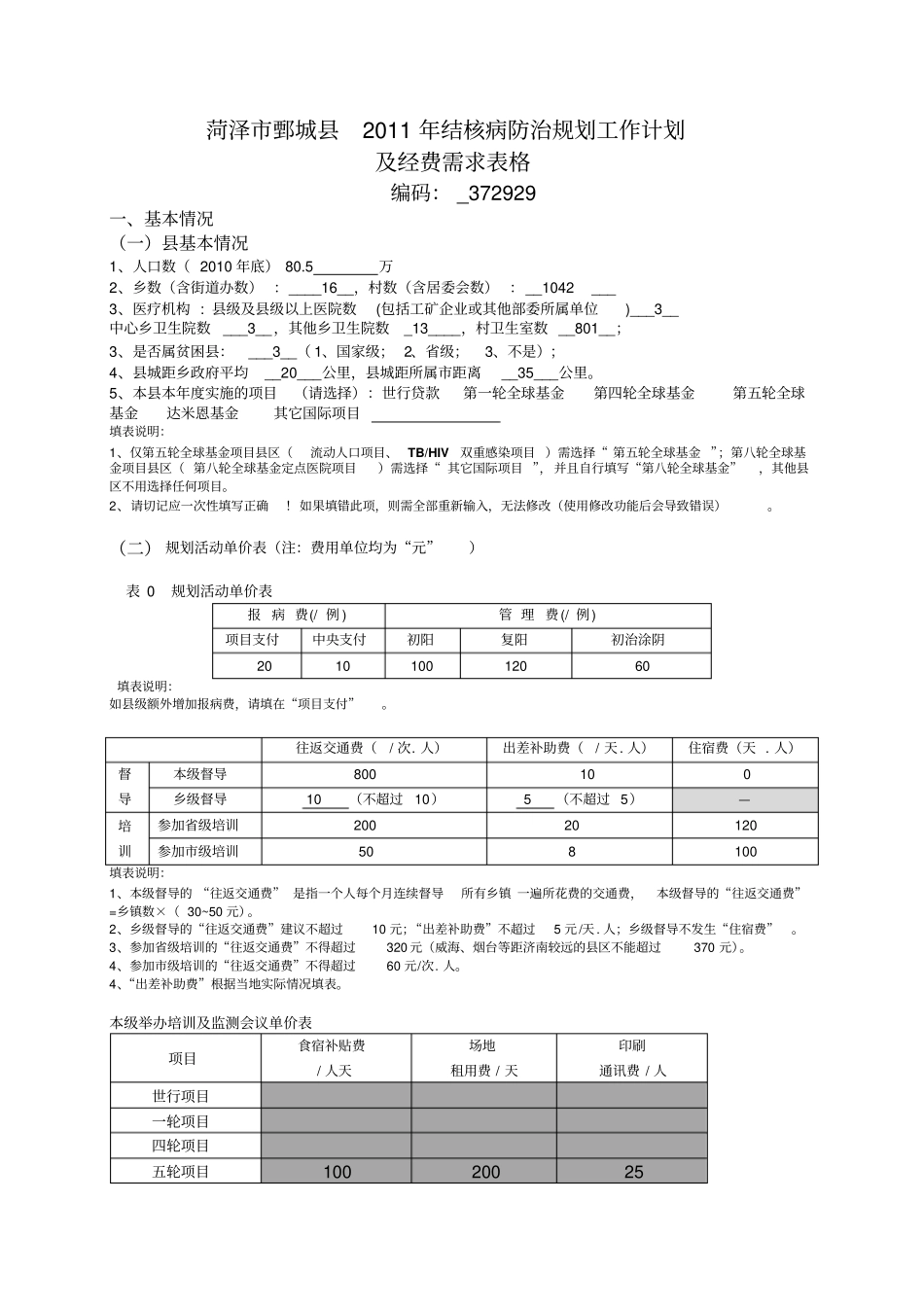 菏泽鄄城2011年结核病防治规划工作计划_第1页