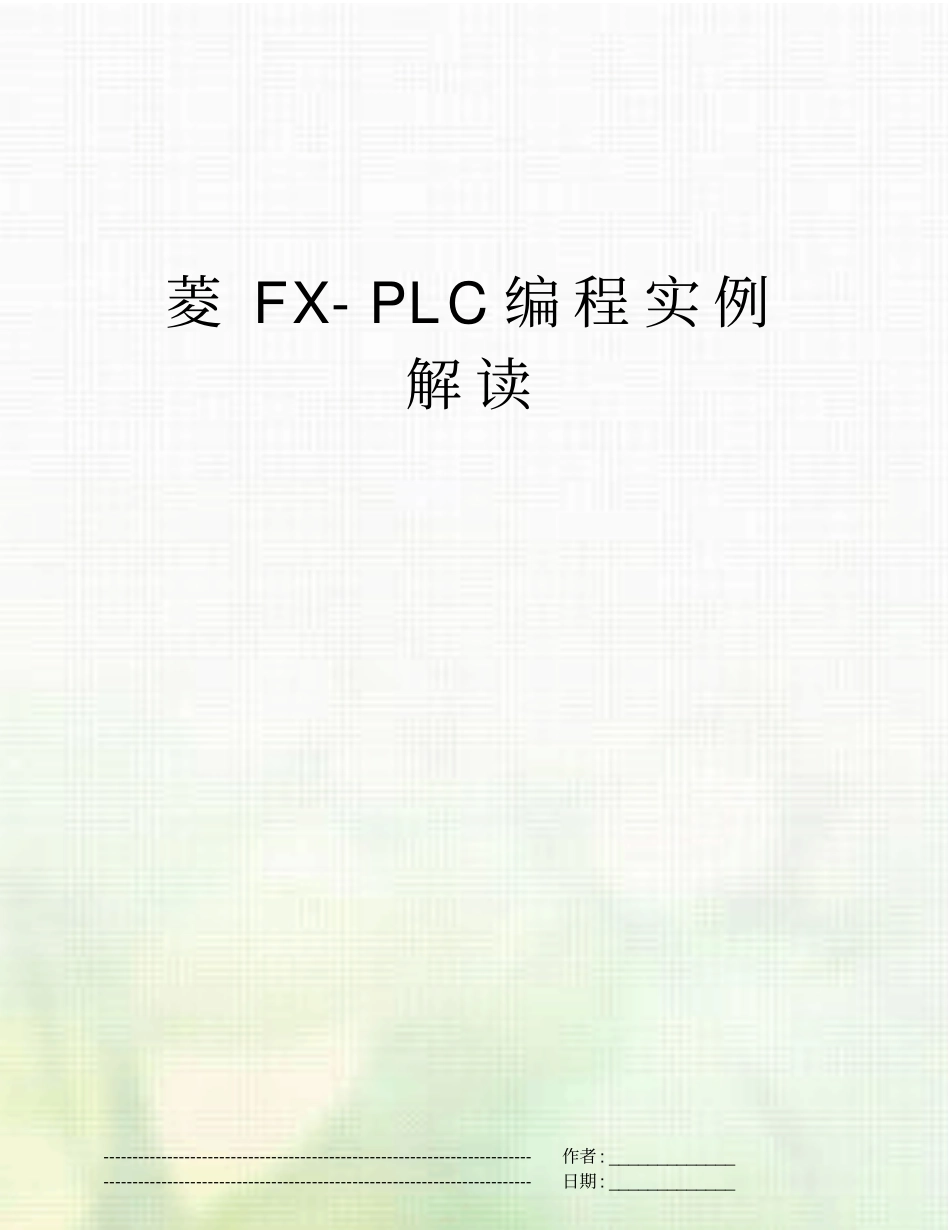 菱FX-PLC编程实例解读_第1页