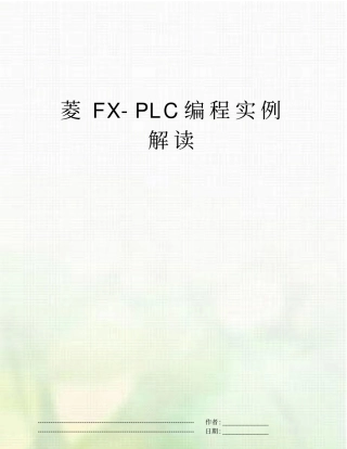 菱FX-PLC编程实例解读