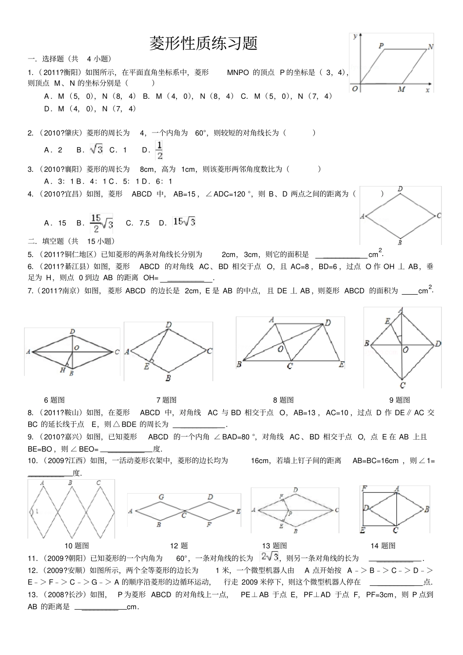 菱形性质练习题详细答案_第1页